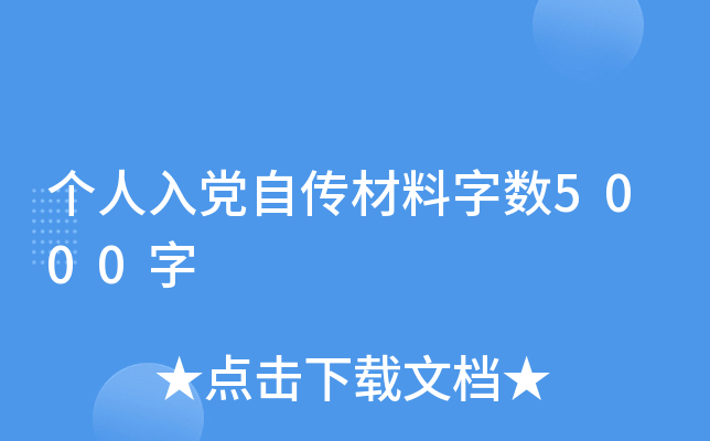 个人入党自传材料字数5000字