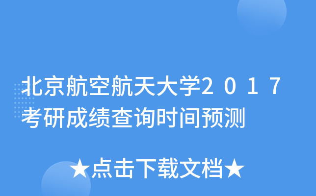 北京航空航天大开云kaiyun(中国)2017考研成绩查询时间预测