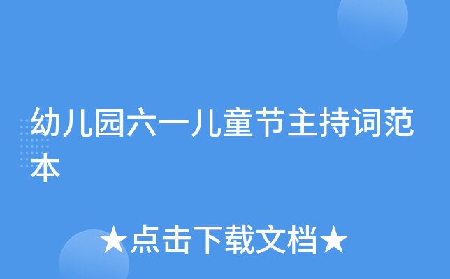 幼儿园六一儿童节主持词范本