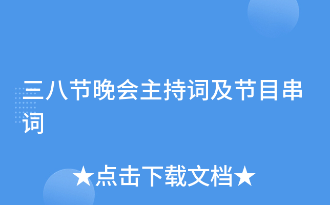 三八节晚会主持词及节目串词