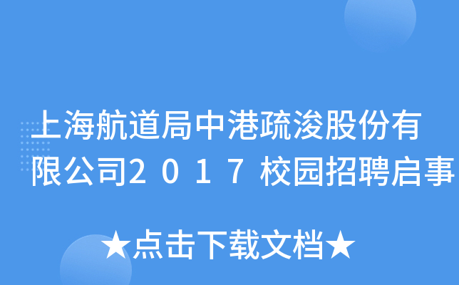 上海航道局中港疏浚股份有限公司2017校园招聘启事