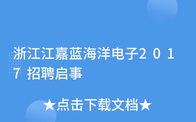 浙江江嘉蓝海洋电子2017招聘启事
