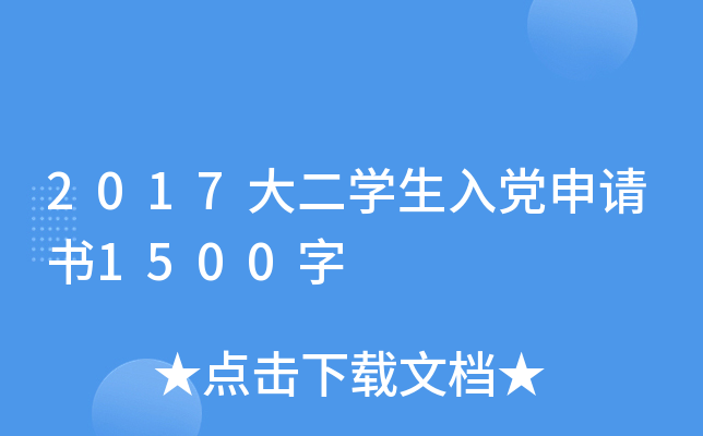 2017大二开云kaiyun(中国)生入党申请书1500字