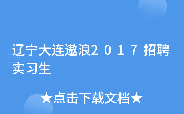 辽宁大连遨浪2017招聘实习生