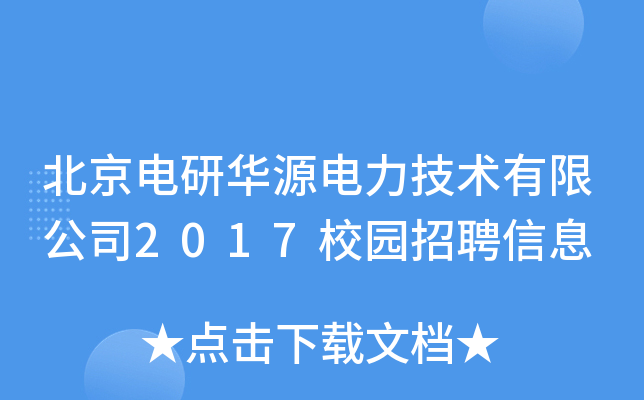 北京电研华源电力技术有限公司2017校园招聘信息