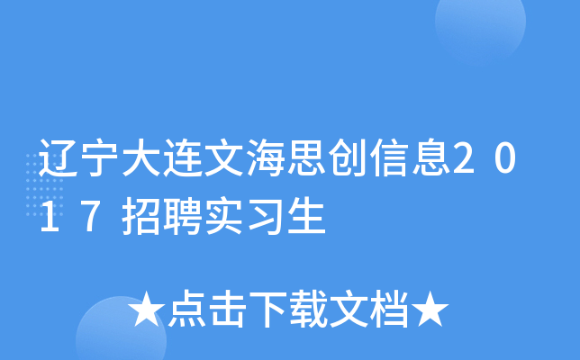 辽宁大连文海思创信息2017招聘实习生