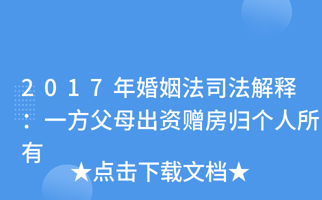 2017年婚姻法司法解释：一方父母出资赠房归个人所有