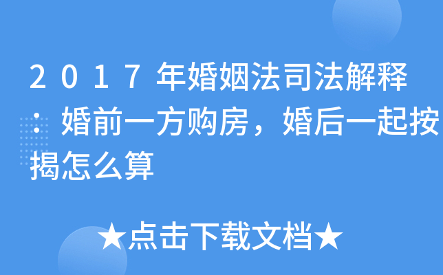 2017年婚姻法司法解释：婚前一方购房，婚后一起按揭怎么算