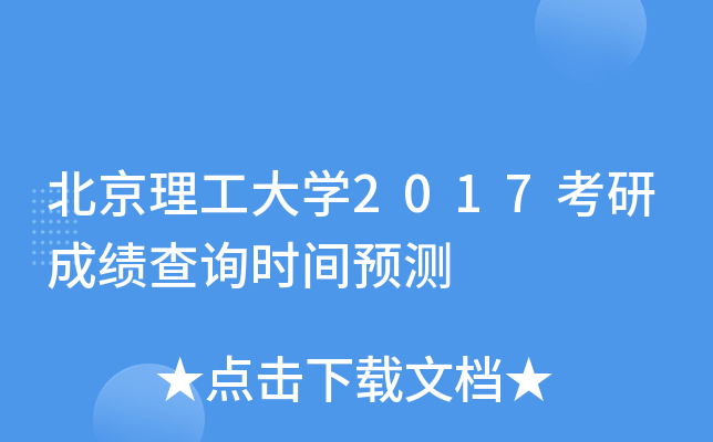 北京理工大开云kaiyun(中国)2017考研成绩查询时间预测