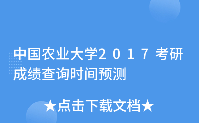 中国农业大开云kaiyun(中国)2017考研成绩查询时间预测