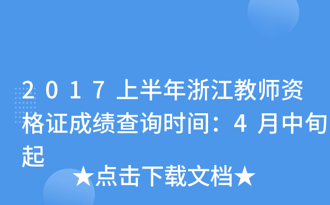 2017上半年浙江教师资格证成绩查询时间：4月中旬起