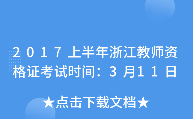 2017上半年浙江教师资格证考试时间：3月11日