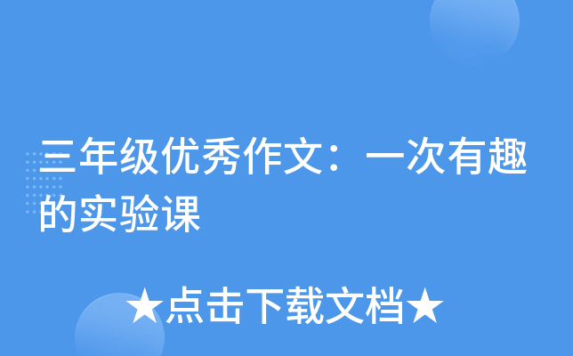 三年级优秀作文：一次有趣的实验课