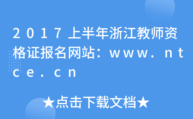 2017上半年浙江教师资格证报名网站：www.ntce.cn