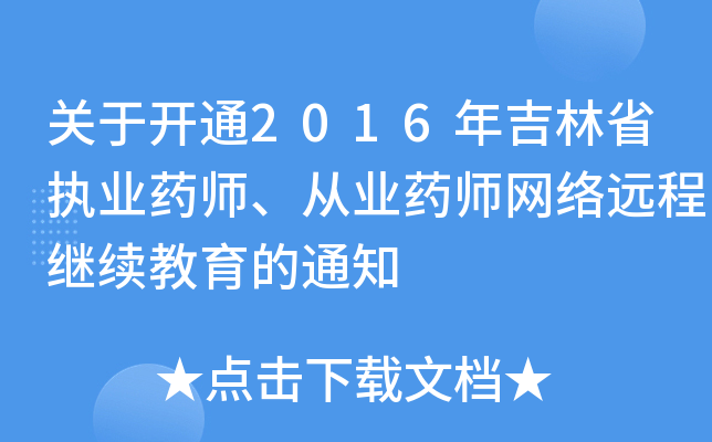 P(gun)_(ki)ͨ2016꼪ʡ(zh)I(y)ˎĘI(y)ˎW(wng)j(lu)h(yun)^m(x)֪ͨ
