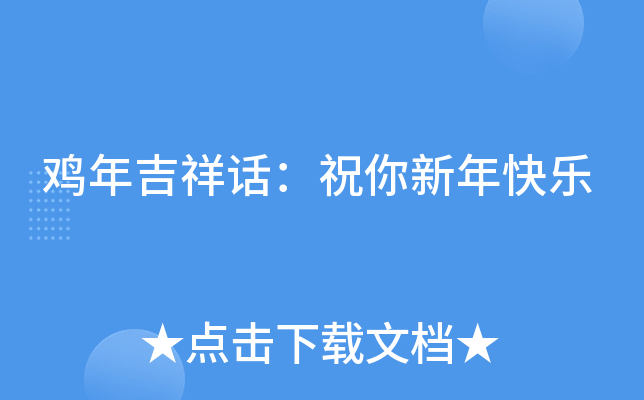 鸡年吉祥话：祝你新年快乐