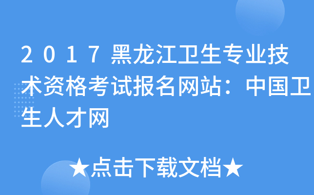 2017黑龙江卫生专业技术资格考试报名网站：中国卫生人才网