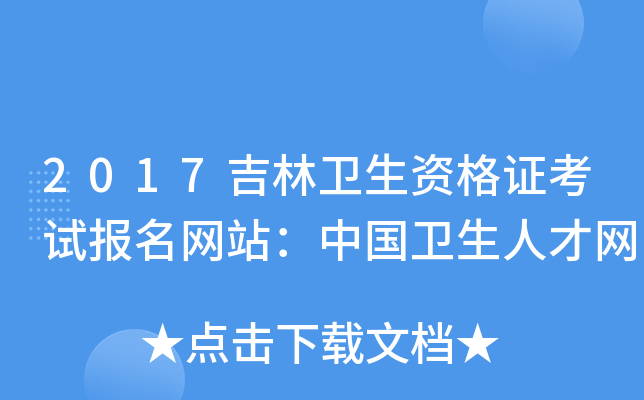 2017吉林卫生资格证考试报名网站：中国卫生人才网