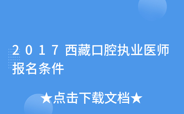 2017西藏口腔执业医师报名条件