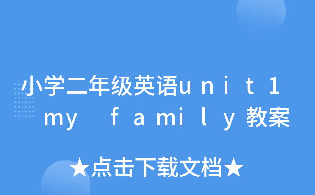 小开云kaiyun(中国)二年级英语unit1 my family教案