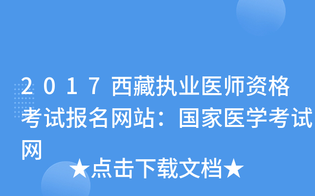 2017西藏执业医师资格考试报名网站：国家医开云kaiyun(中国)考试网