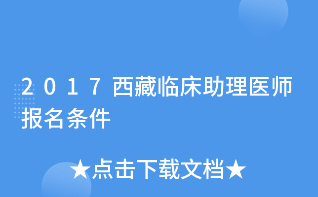 2017西藏临床助理医师报名条件