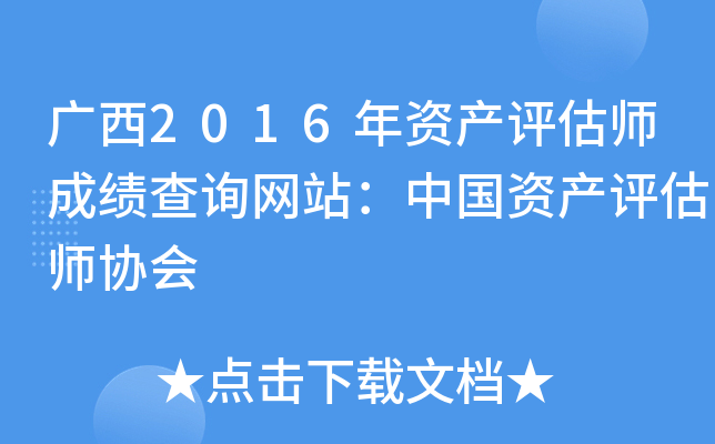 广西2016年资产评估师成绩查询网站：中国资产评估师协会