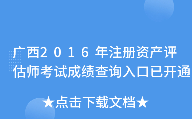 广西2016年注册资产评估师考试成绩查询入口已开通