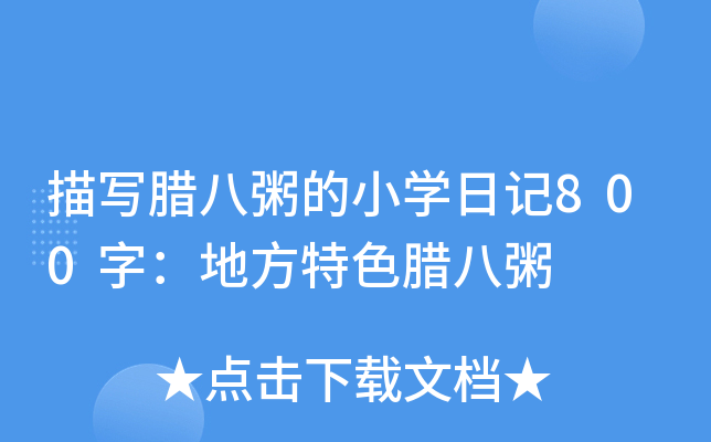 描写腊八粥的小开云kaiyun(中国)日记800字：地方特色腊八粥