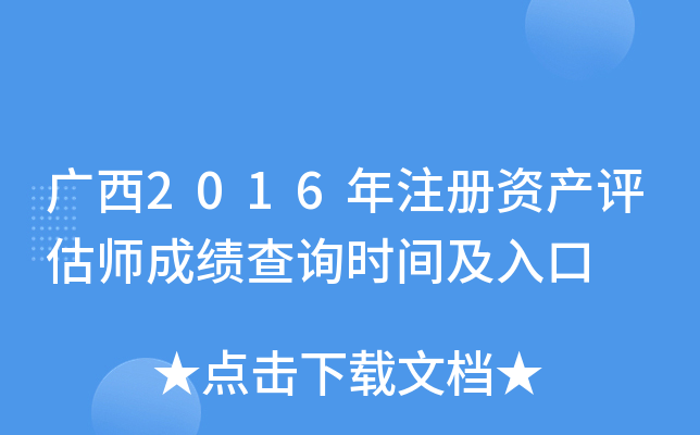 广西2016年注册资产评估师成绩查询时间及入口