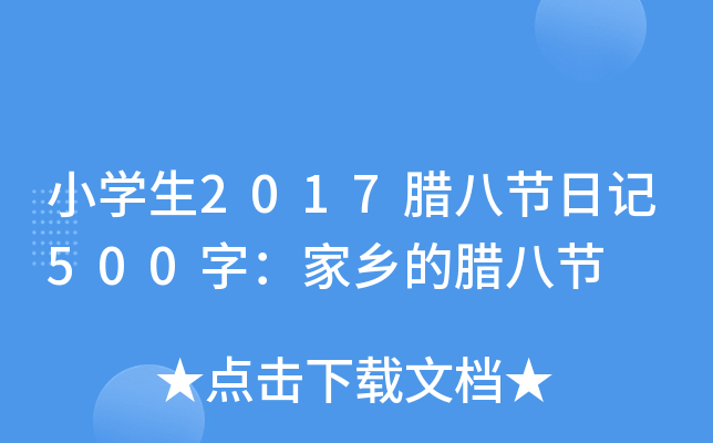 小开云kaiyun(中国)生2017腊八节日记500字：家乡的腊八节