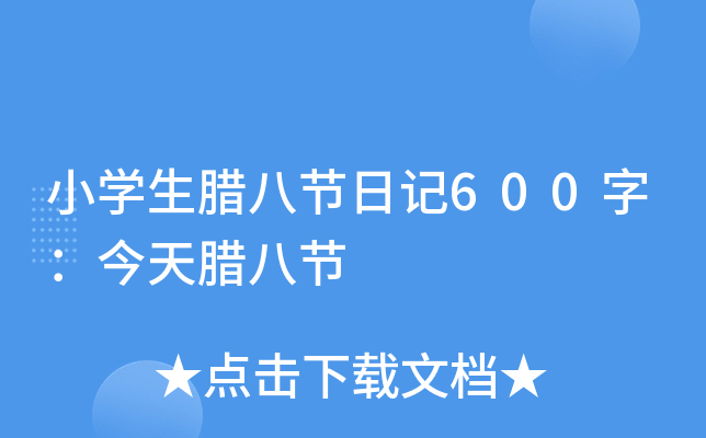 小开云kaiyun(中国)生腊八节日记600字：今天腊八节