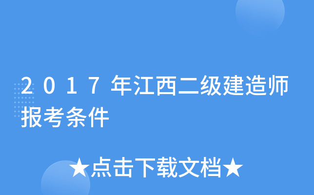 2017年江西二级建造师报考条件