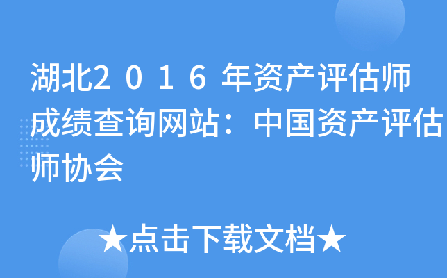 湖北2016年资产评估师成绩查询网站：中国资产评估师协会