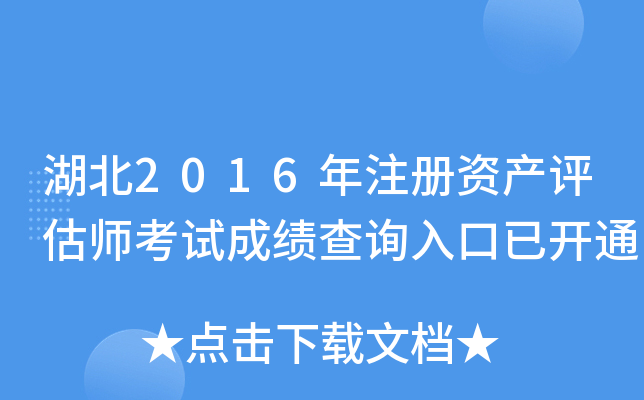 湖北2016年注册资产评估师考试成绩查询入口已开通