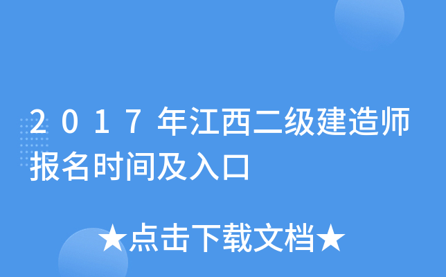 2017年江西二级建造师报名时间及入口