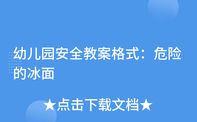 幼儿园安全教案格式：危险的冰面