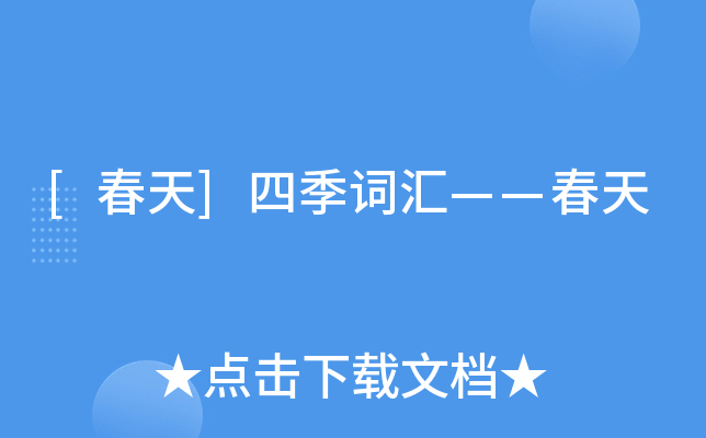 [春天]四季词汇——春天