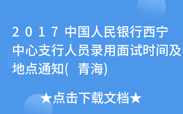 2017中国人民银行西宁中心支行人员录用面试时间及地点通知(青海)