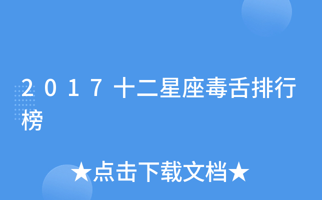 2017十二星座毒舌排行榜
