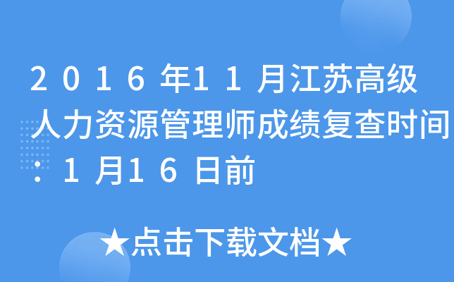 2016年11月江苏高级人力资源管理师成绩复查时间：1月16日前