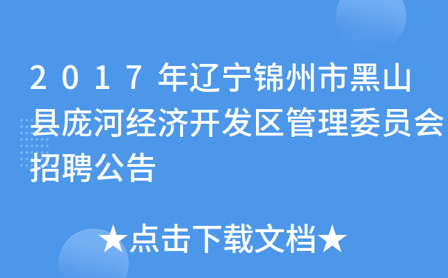 2017年辽宁锦州市黑山县庞河经济开发区管理委员会招聘公告