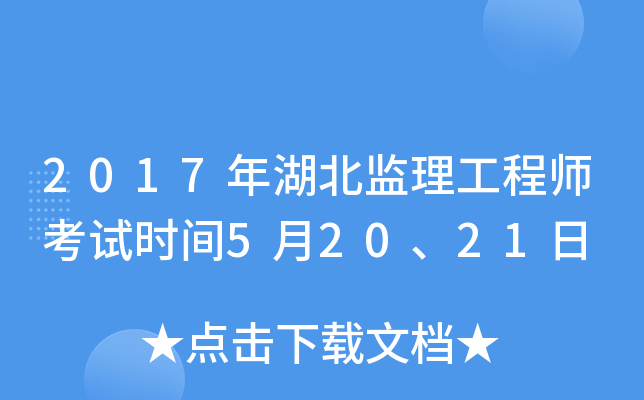 2017年湖北监理工程师考试时间5月20、21日