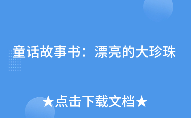 童话故事书：漂亮的大珍珠