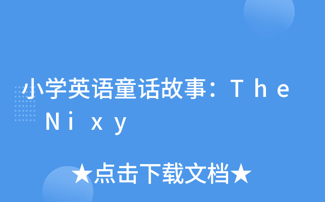 СW(xu)ӢZ(y)ͯԒ£The Nixy