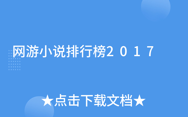 网游小说排行榜2017