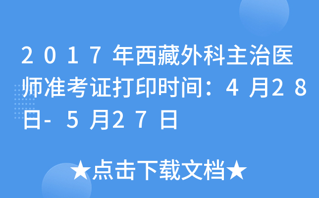 2017年西藏外科主治医师准考证打印时间：4月28日-5月27日