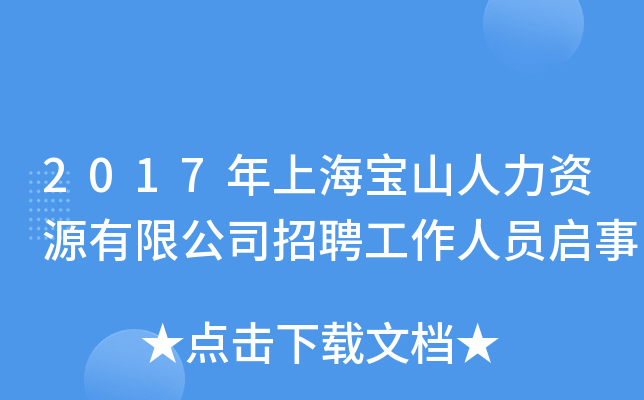 2017年上海宝山人力资源有限公司招聘工作人员启事