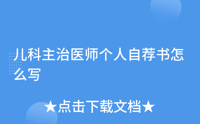 儿科主治医师个人自荐书怎么写