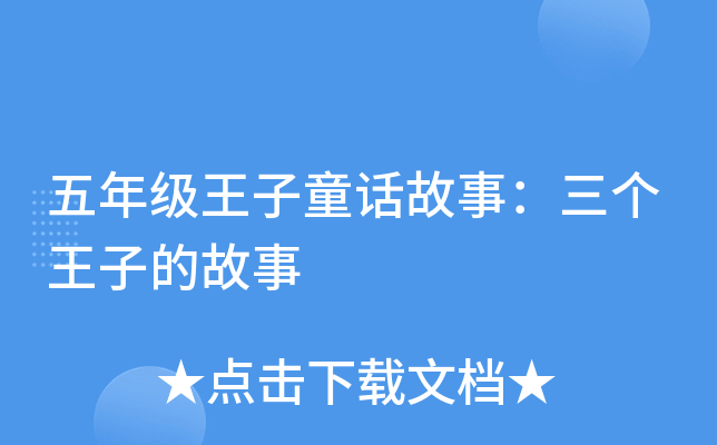 五年级王子童话故事：三个王子的故事